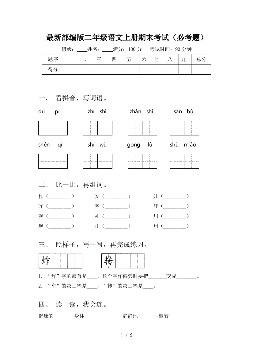 最新部编版二年级语文上册期末考试(必考题)