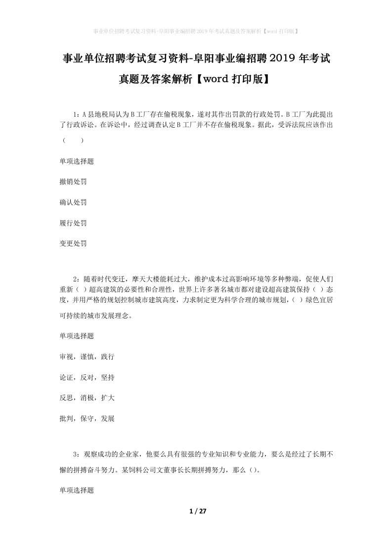 事业单位招聘考试复习资料-阜阳事业编招聘2019年考试真题及答案解析word打印版