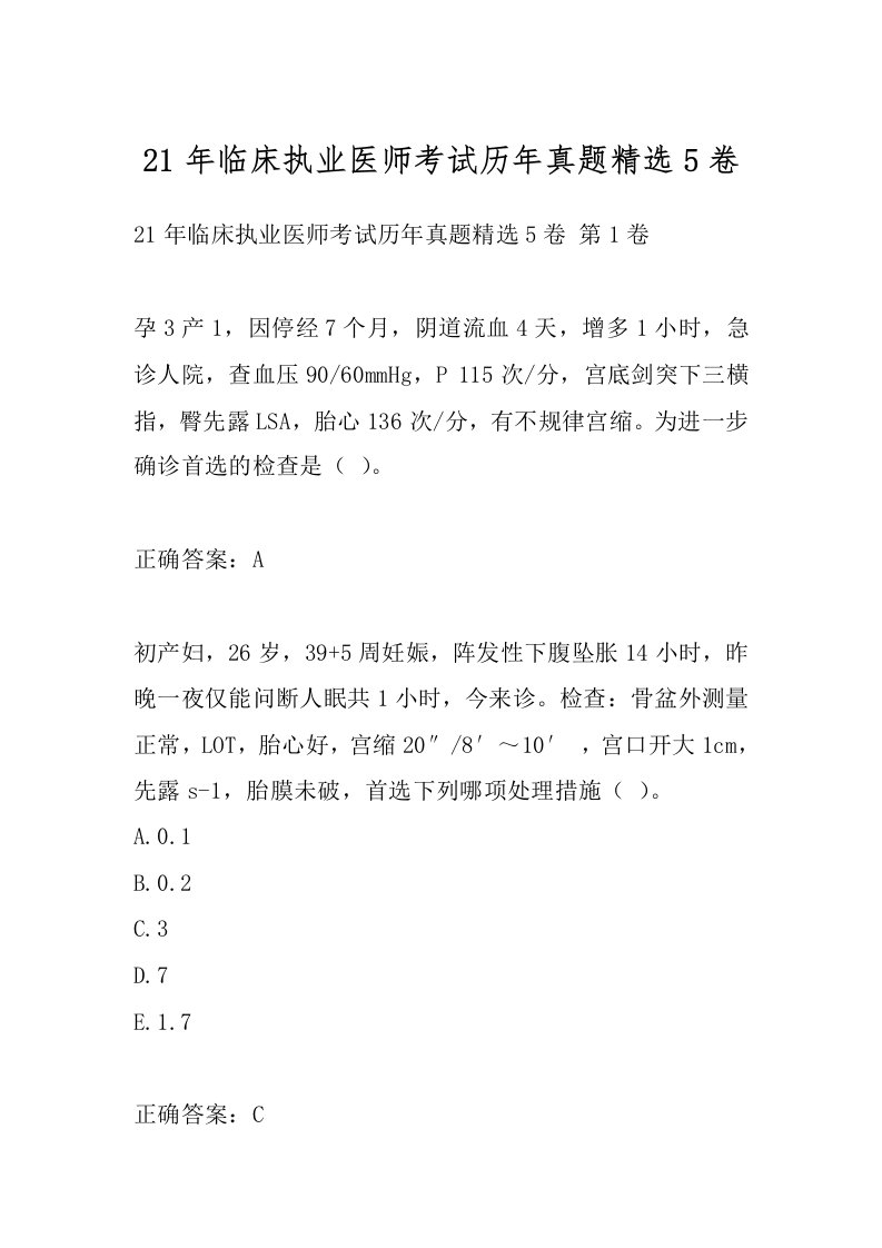 21年临床执业医师考试历年真题精选5卷