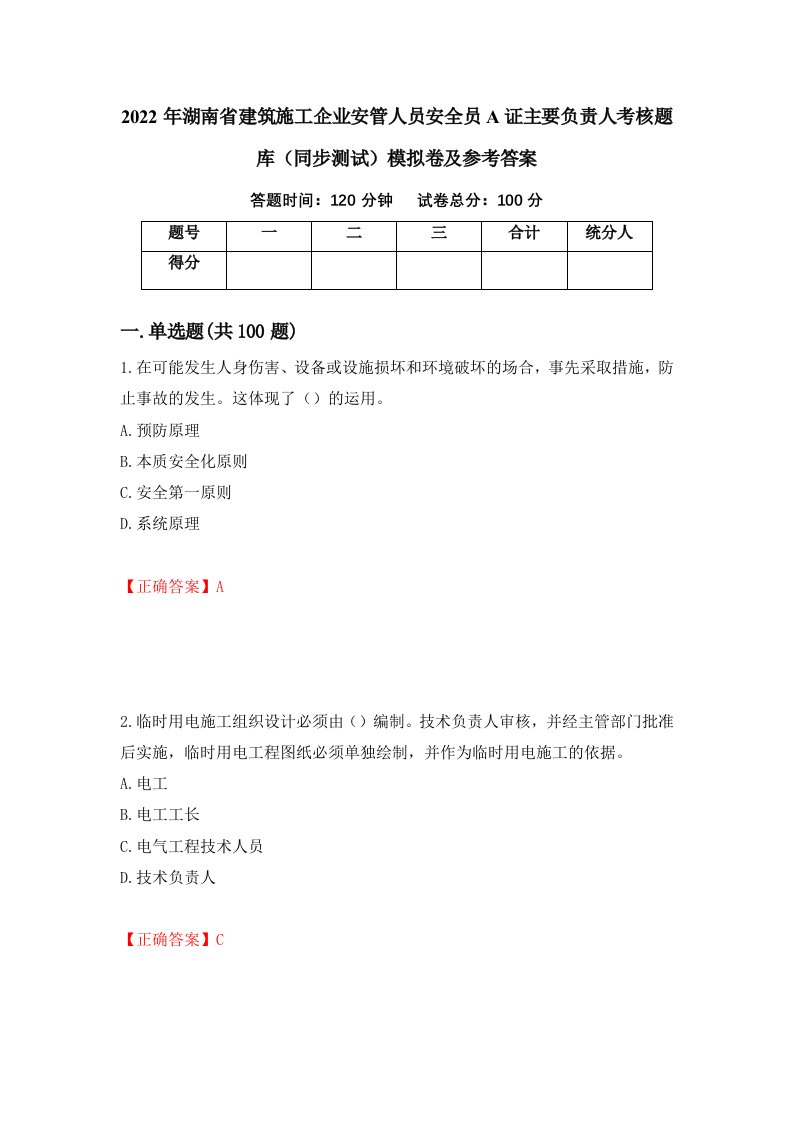 2022年湖南省建筑施工企业安管人员安全员A证主要负责人考核题库同步测试模拟卷及参考答案第85期