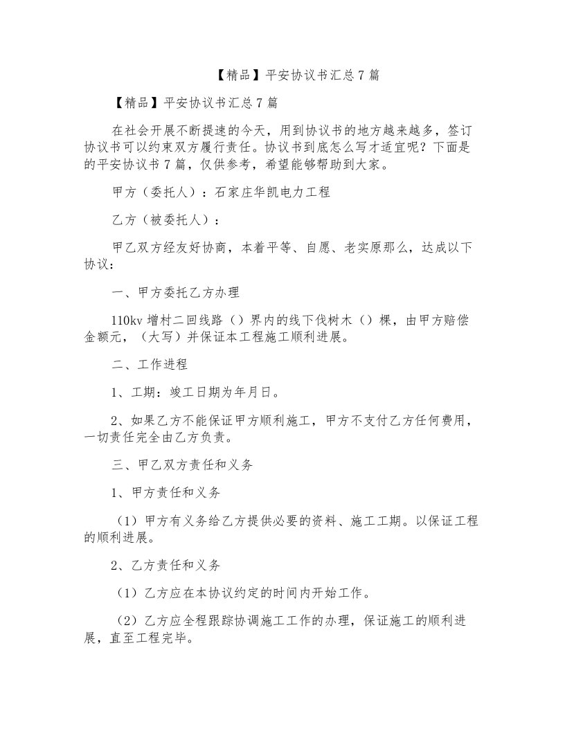 安全协议书汇总7篇