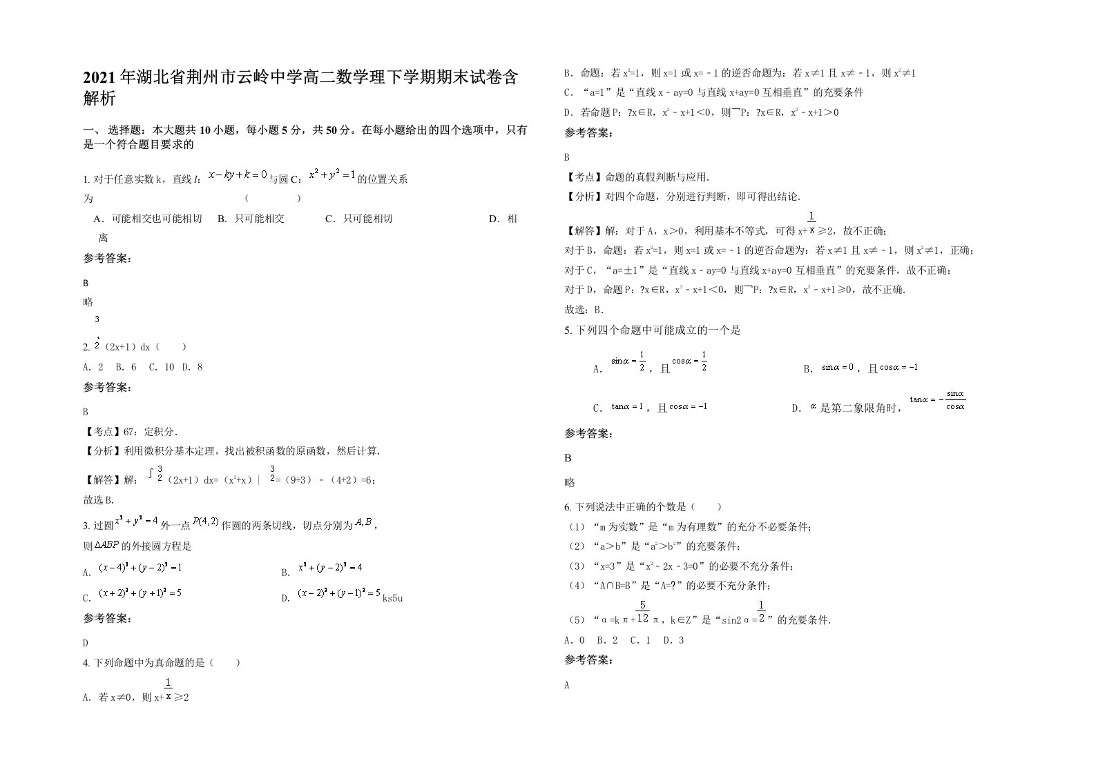 2021年湖北省荆州市云岭中学高二数学理下学期期末试卷含解析