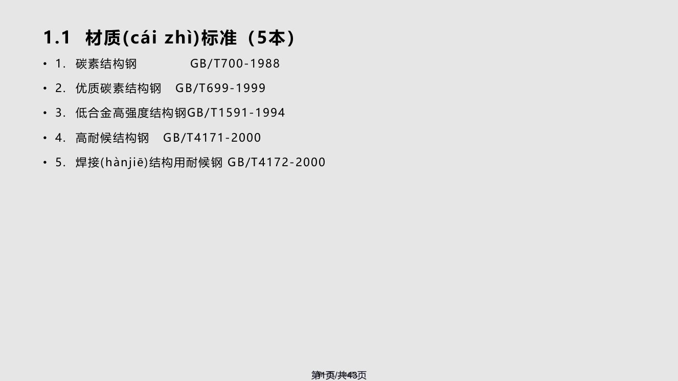 建筑钢结构技术标准系列实用教案