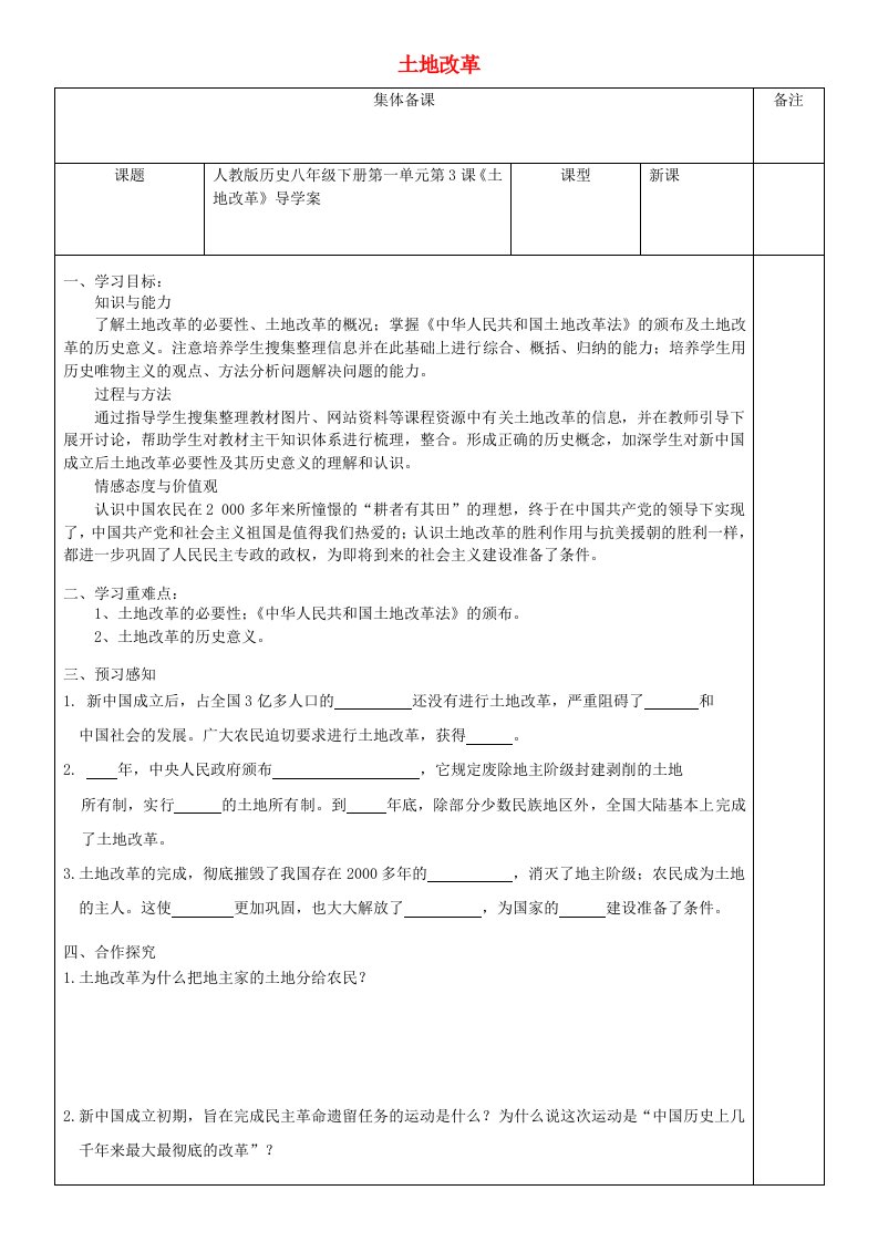 八年级历史下册第一单元第3课土地改革导学案无答案新人教版2