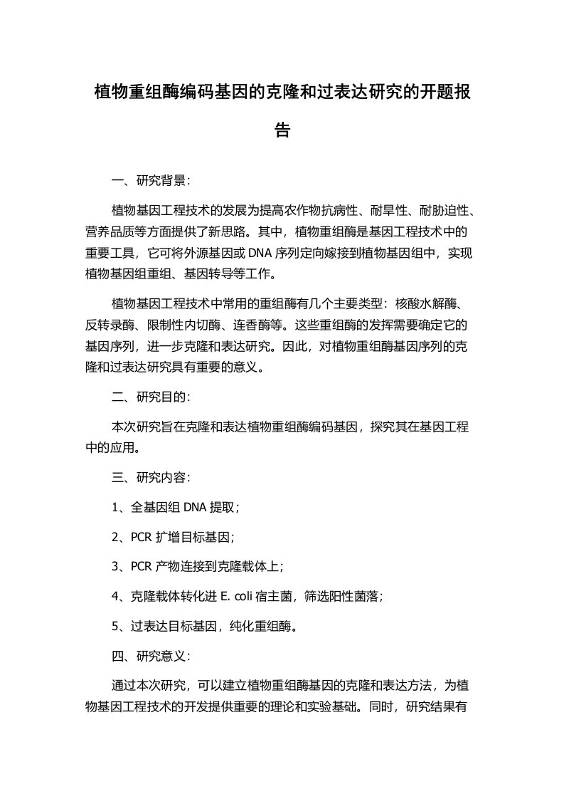 植物重组酶编码基因的克隆和过表达研究的开题报告