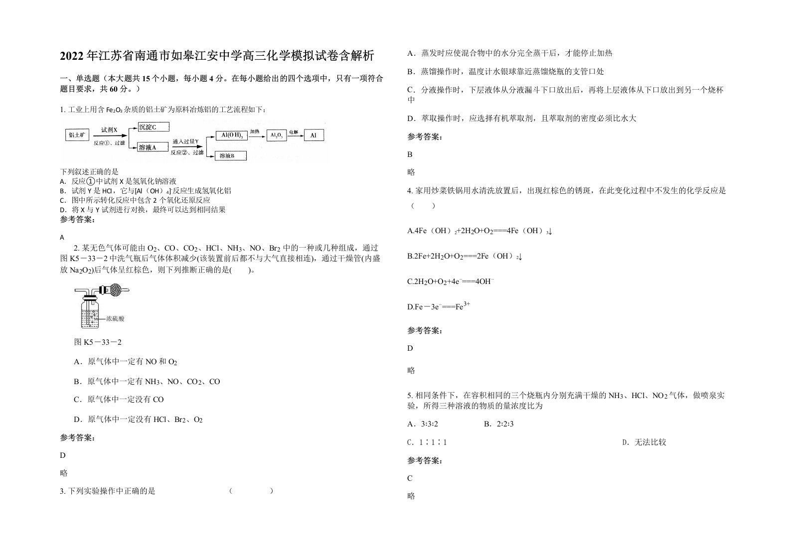 2022年江苏省南通市如皋江安中学高三化学模拟试卷含解析