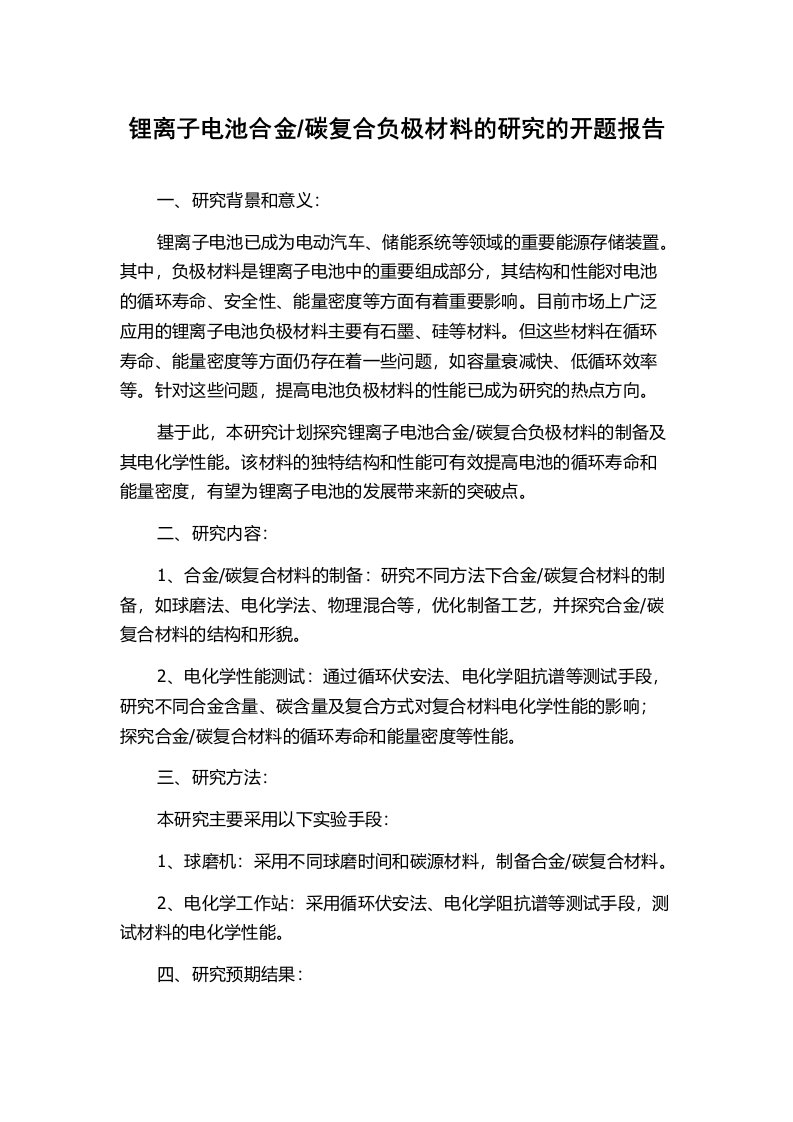 碳复合负极材料的研究的开题报告