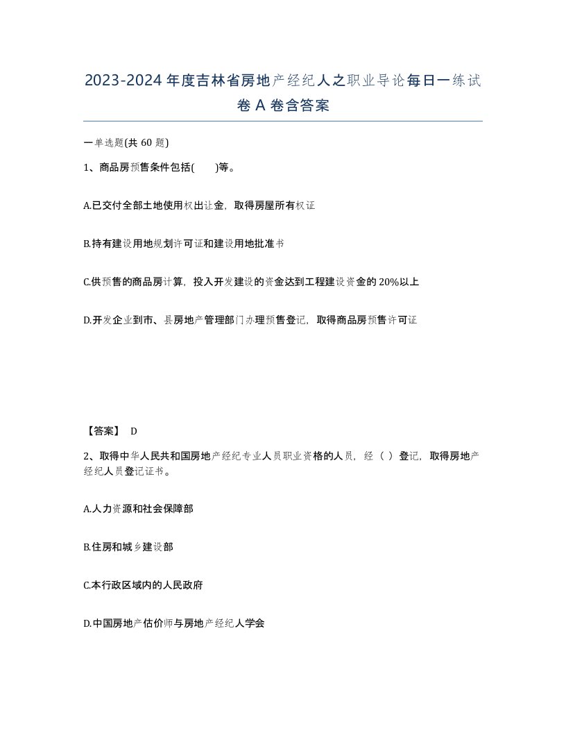 2023-2024年度吉林省房地产经纪人之职业导论每日一练试卷A卷含答案