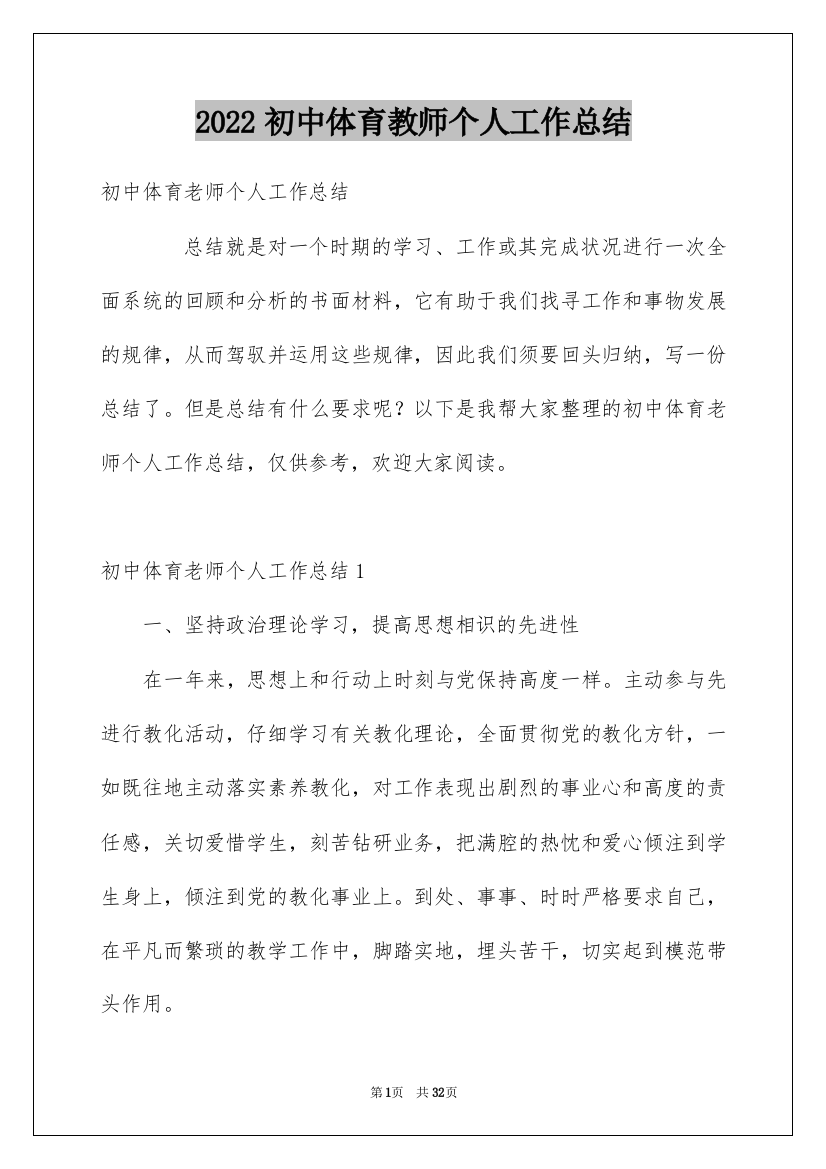 2022初中体育教师个人工作总结