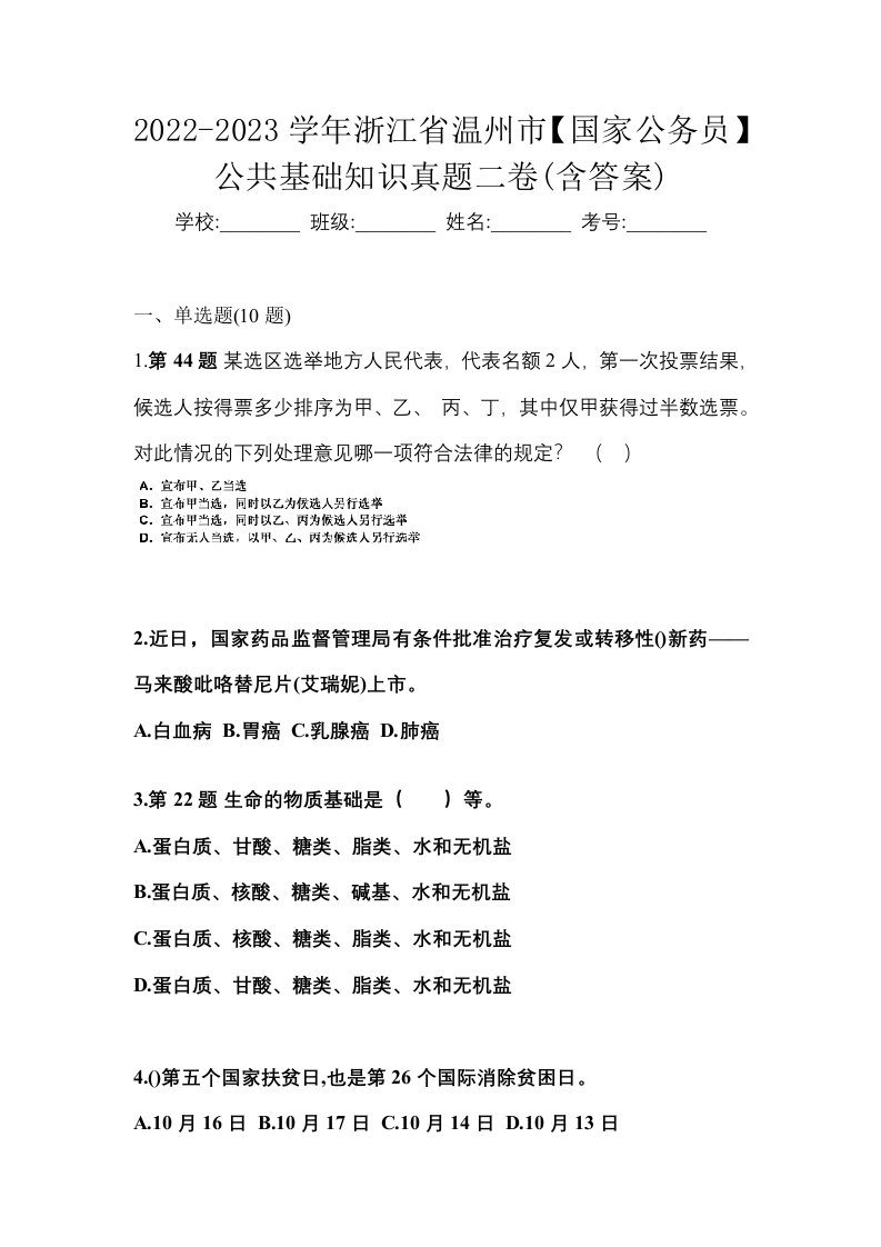 2022-2023学年浙江省温州市国家公务员公共基础知识真题二卷含答案