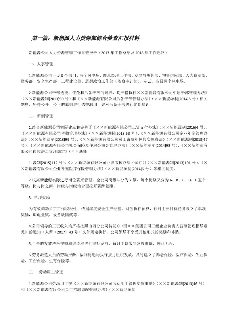 新能源人力资源部综合检查汇报材料[修改版]