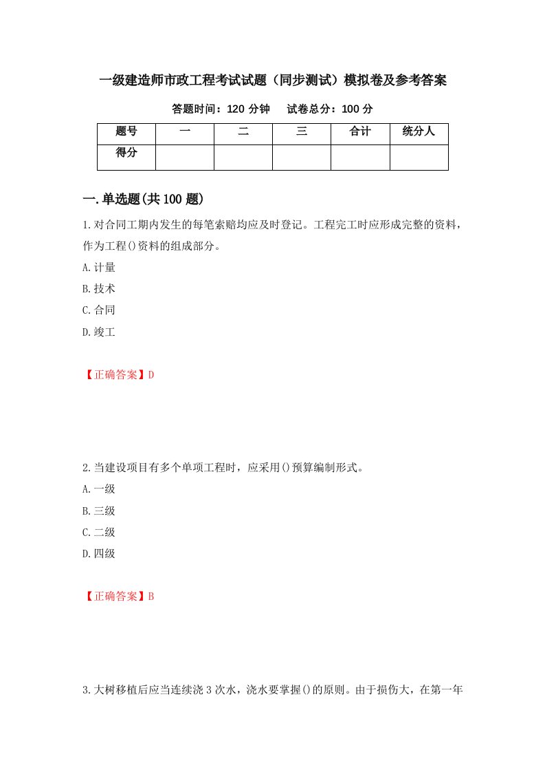 一级建造师市政工程考试试题同步测试模拟卷及参考答案第60套