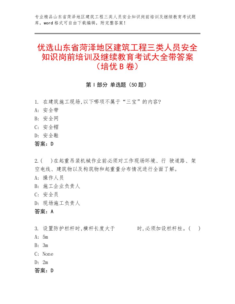 优选山东省菏泽地区建筑工程三类人员安全知识岗前培训及继续教育考试大全带答案（培优B卷）