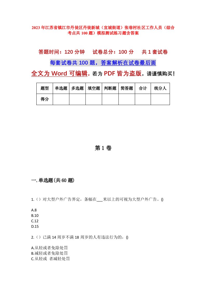 2023年江苏省镇江市丹徒区丹徒新城宜城街道张巷村社区工作人员综合考点共100题模拟测试练习题含答案