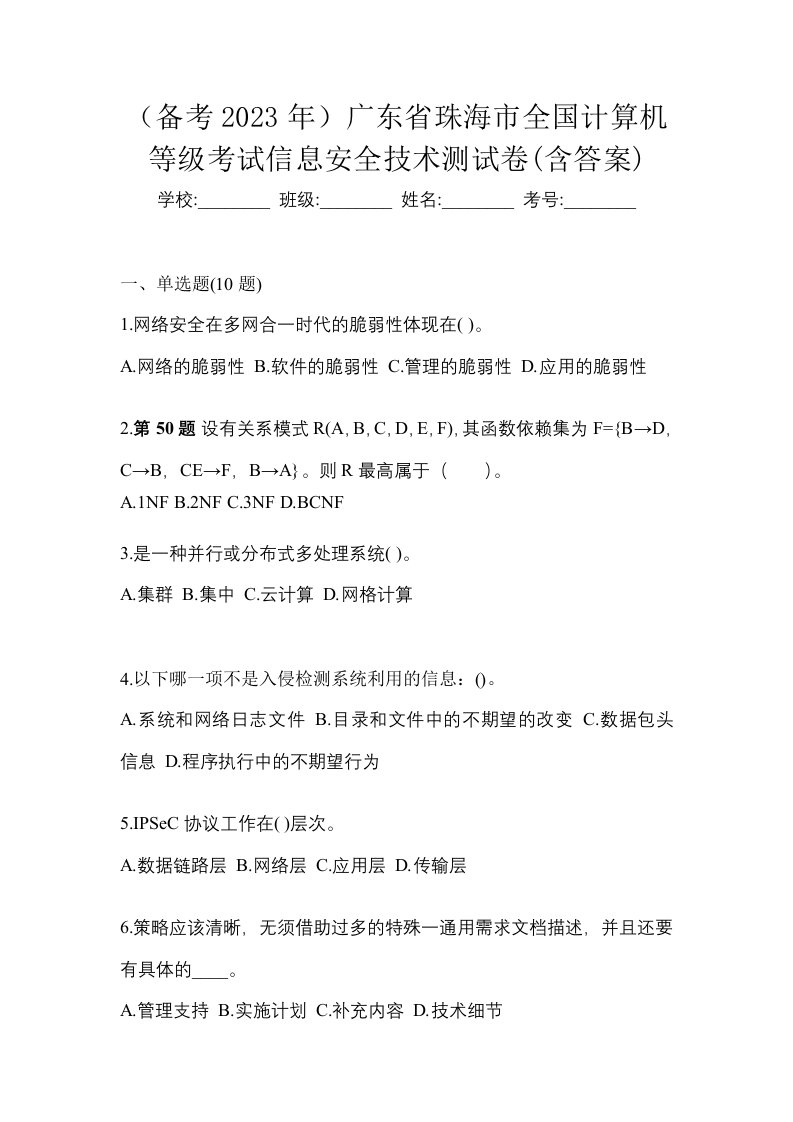 备考2023年广东省珠海市全国计算机等级考试信息安全技术测试卷含答案