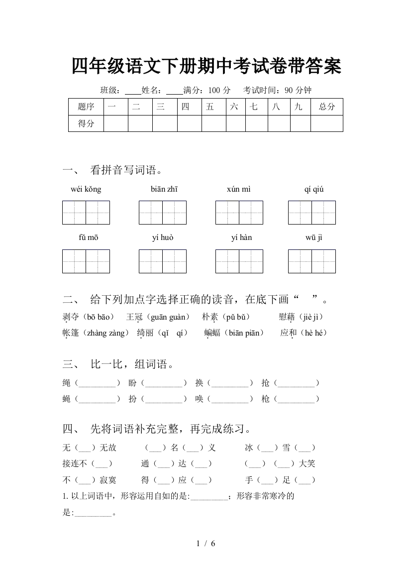 四年级语文下册期中考试卷带答案