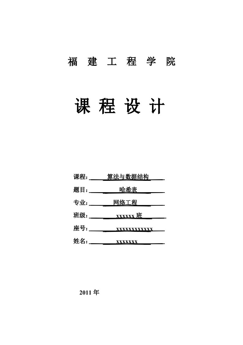 数据结构课程设计--哈希表实验报告