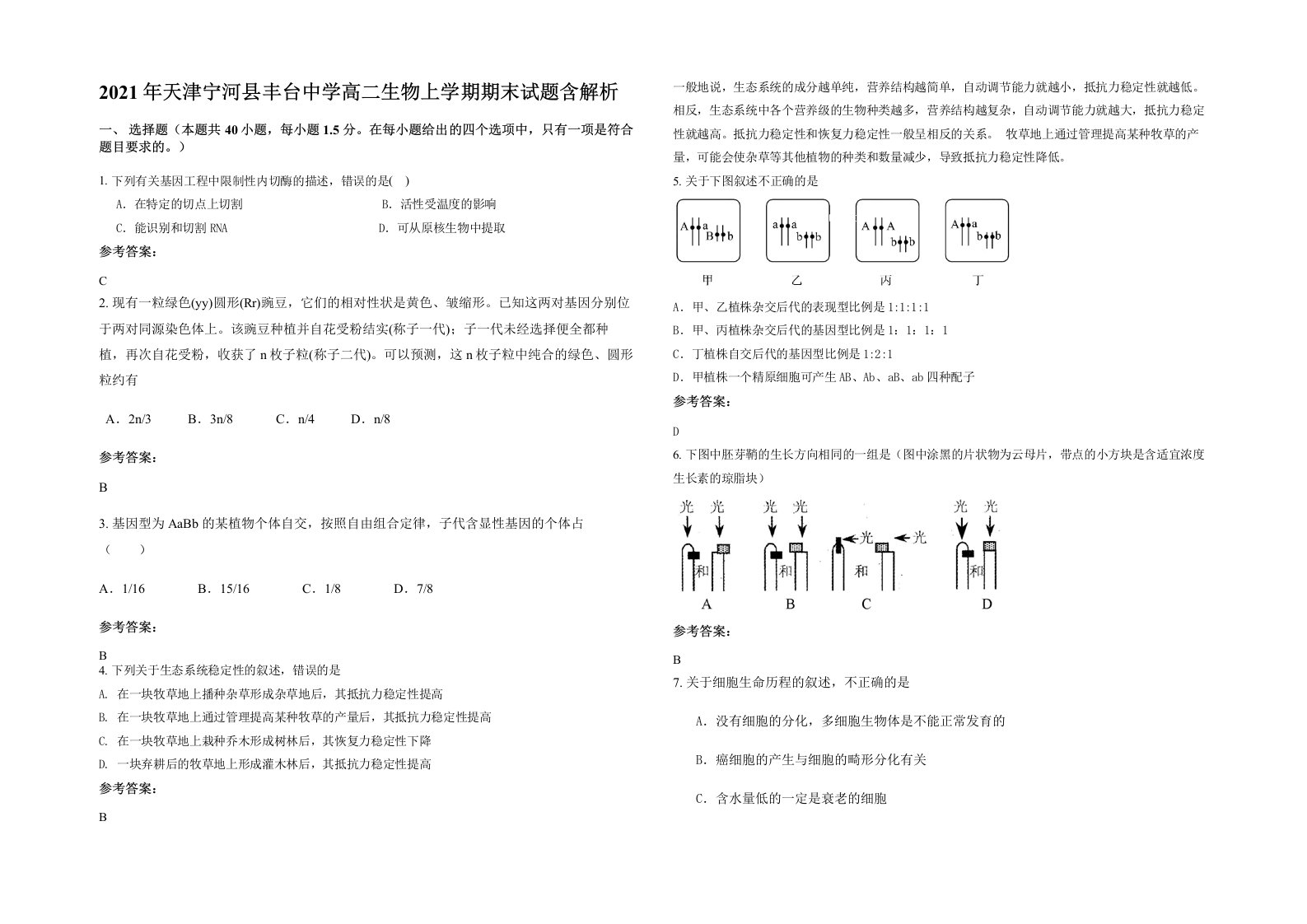 2021年天津宁河县丰台中学高二生物上学期期末试题含解析