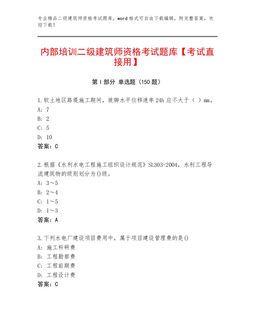 精心整理二级建筑师资格考试王牌题库及答案（夺冠）