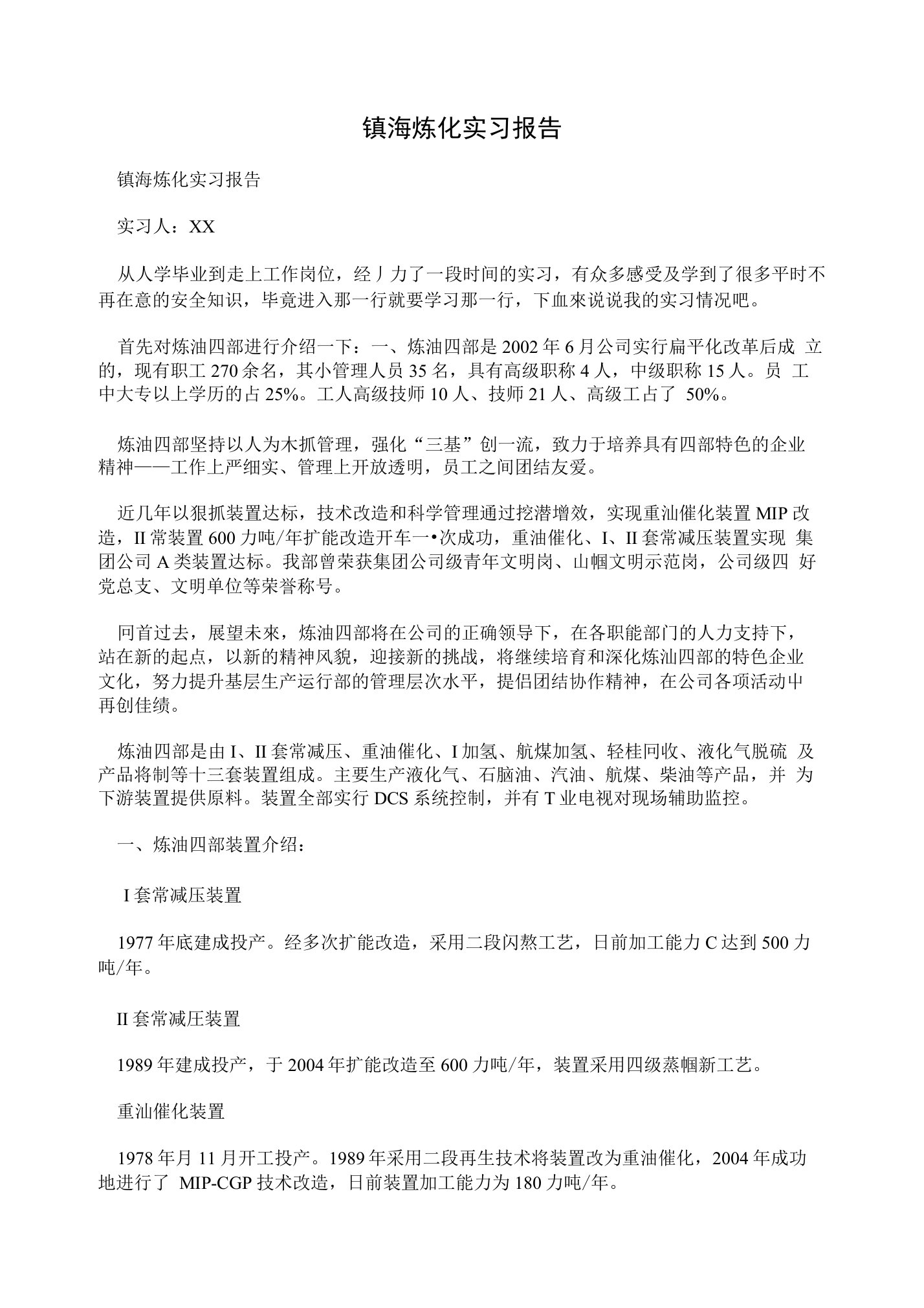 镇海炼化实习报告