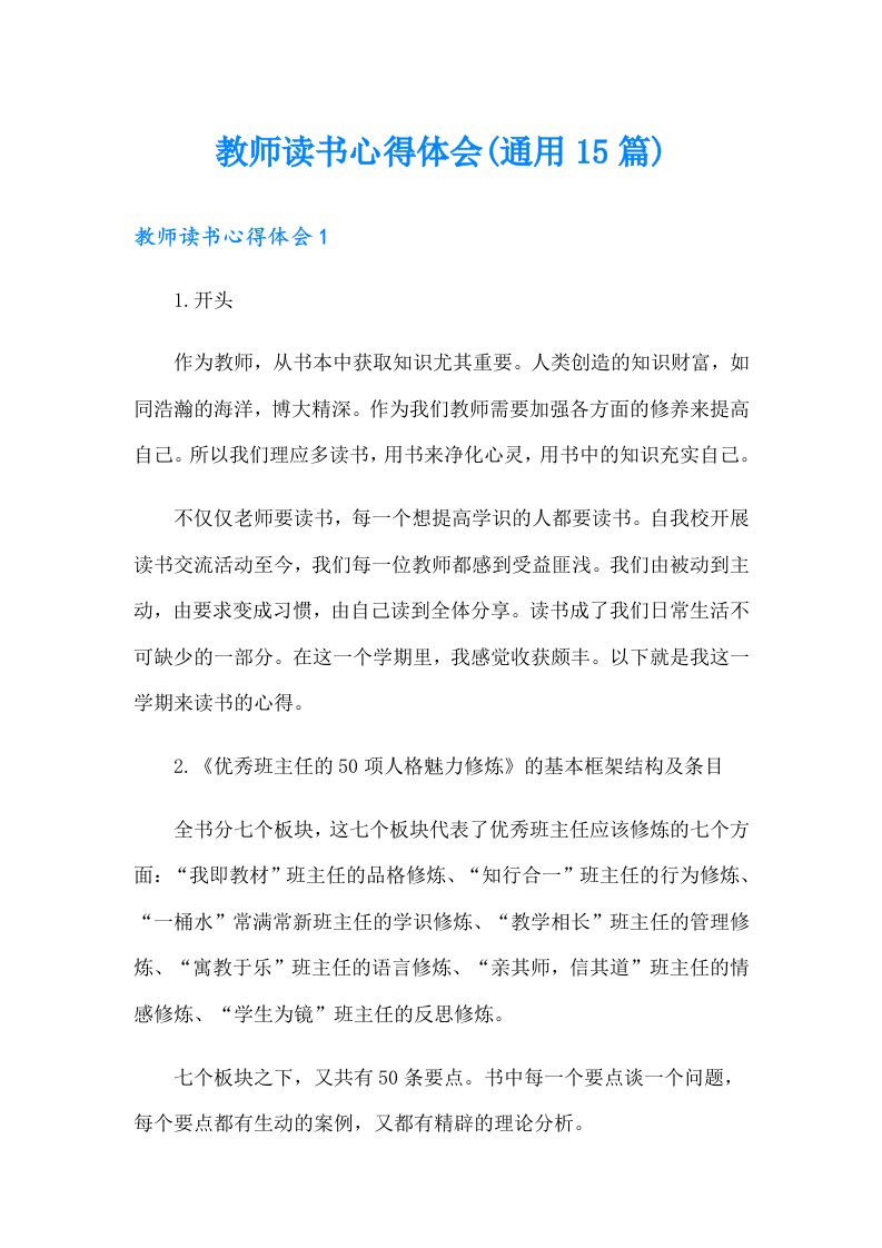 教师读书心得体会(通用15篇)