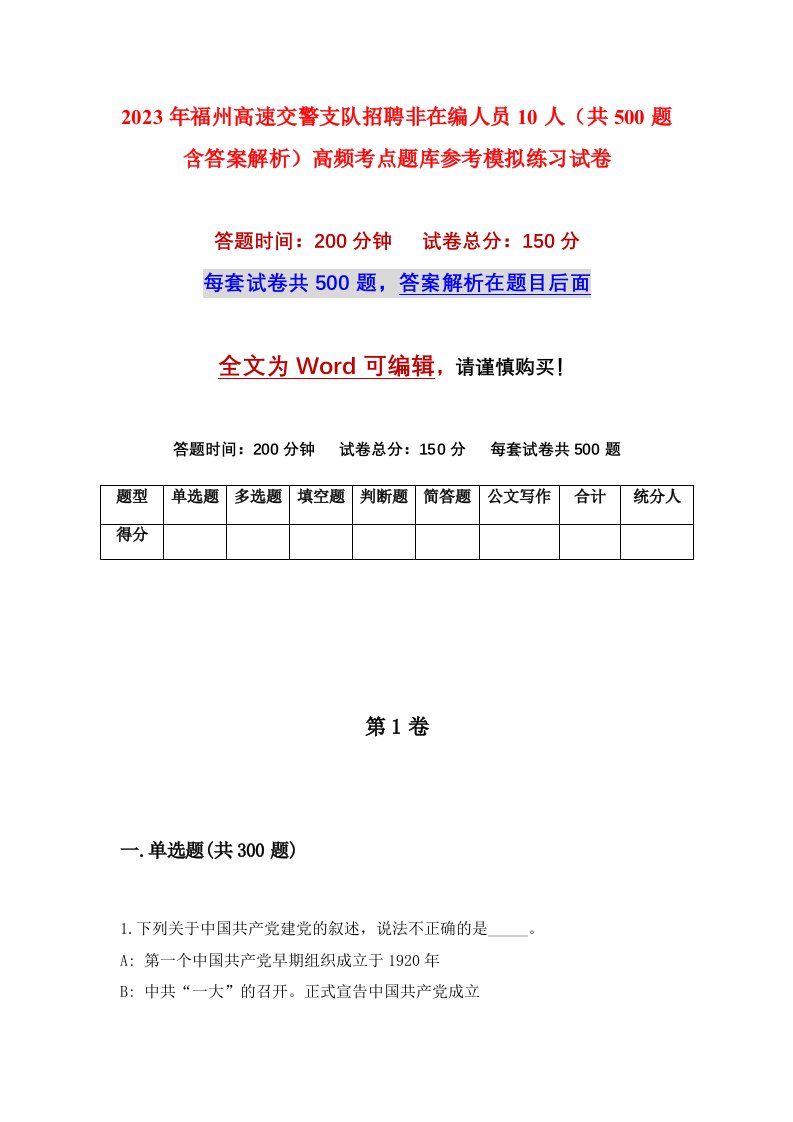 2023年福州高速交警支队招聘非在编人员10人共500题含答案解析高频考点题库参考模拟练习试卷