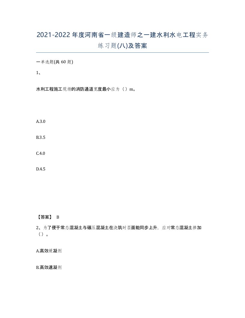 2021-2022年度河南省一级建造师之一建水利水电工程实务练习题八及答案