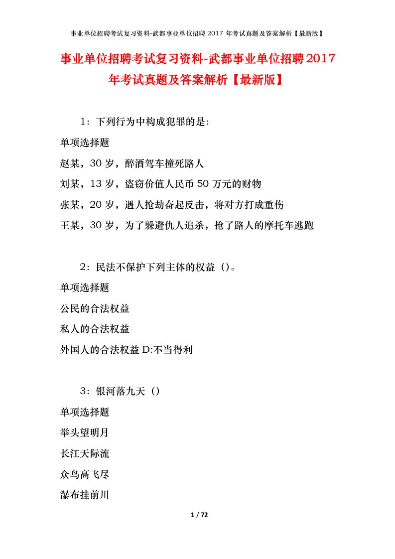 事业单位招聘考试复习资料-武都事业单位招聘2017年考试真题及答案解析最新版