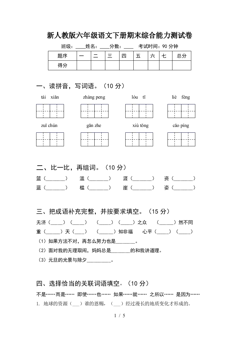 新人教版六年级语文下册期末综合能力测试卷