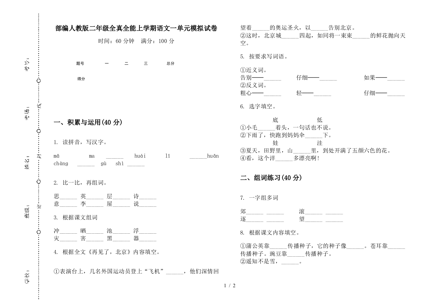 部编人教版二年级全真全能上学期语文一单元模拟试卷