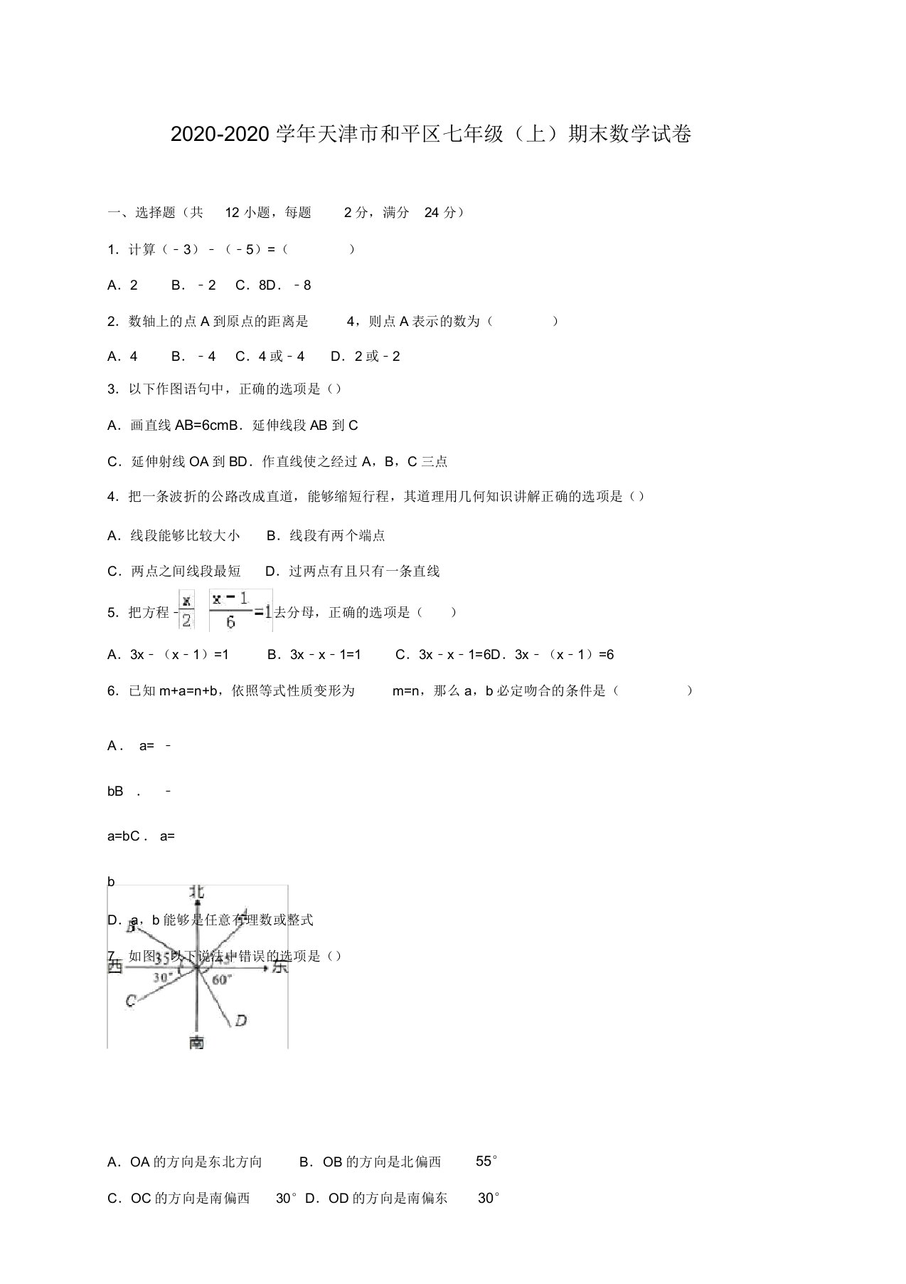 20202020学年天津市和平区七年级上期末数学试卷含解析