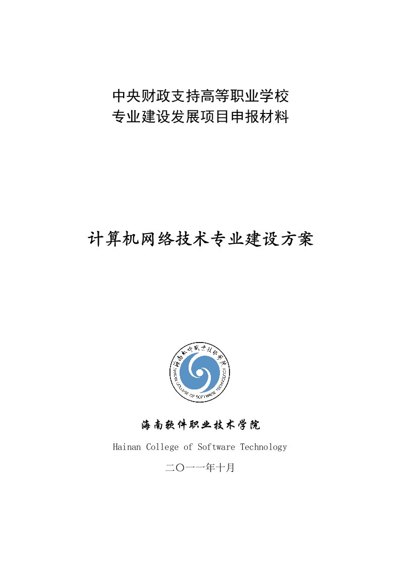 海南软件职业技术学院计算机网络技术专业建设方案