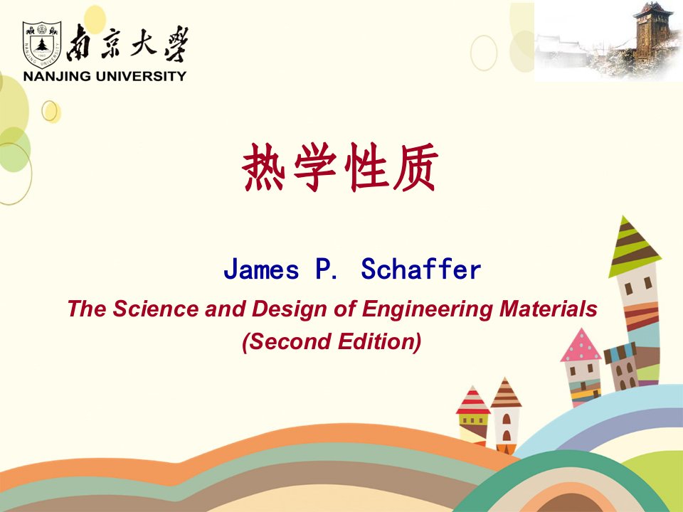 工程材料科学与设计jamesp.schaffercha3