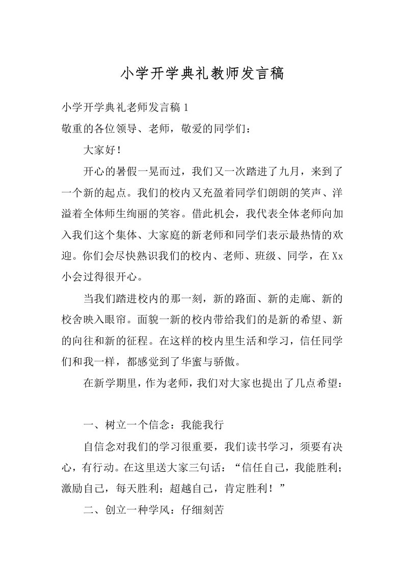 小学开学典礼教师发言稿