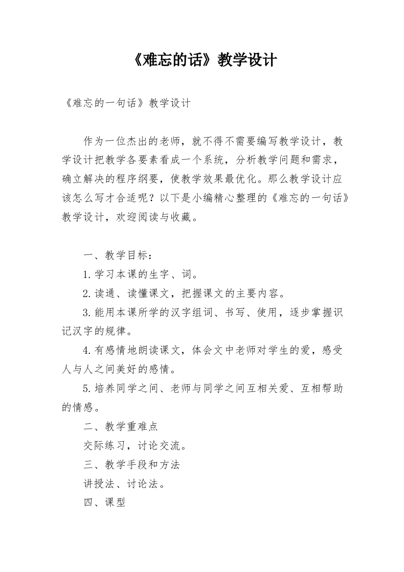 《难忘的话》教学设计