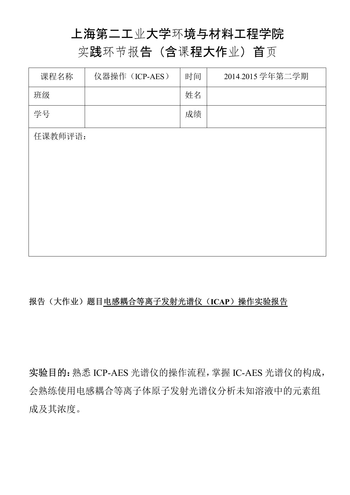 ICP-AES实验报告