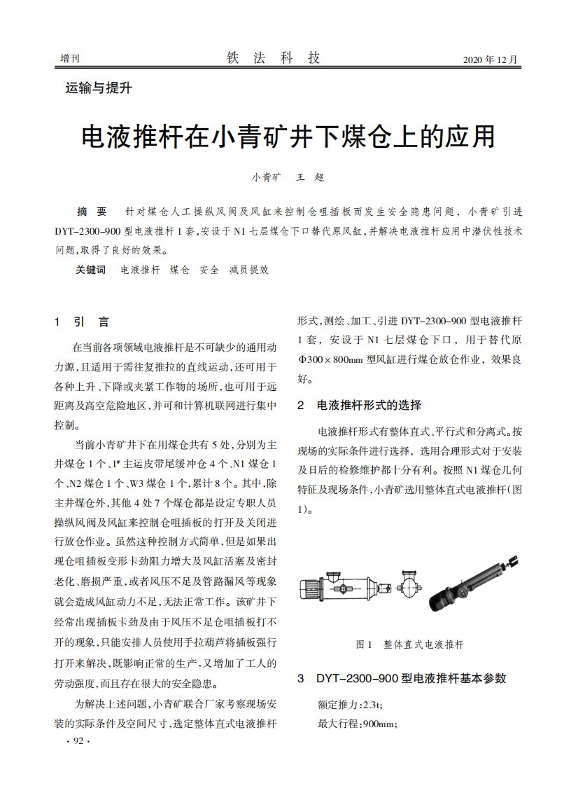 电液推杆在小青矿井下煤仓上的应用