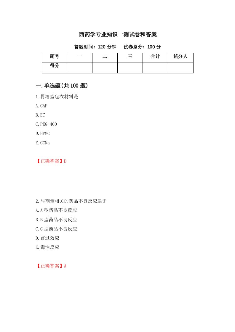 西药学专业知识一测试卷和答案第73期