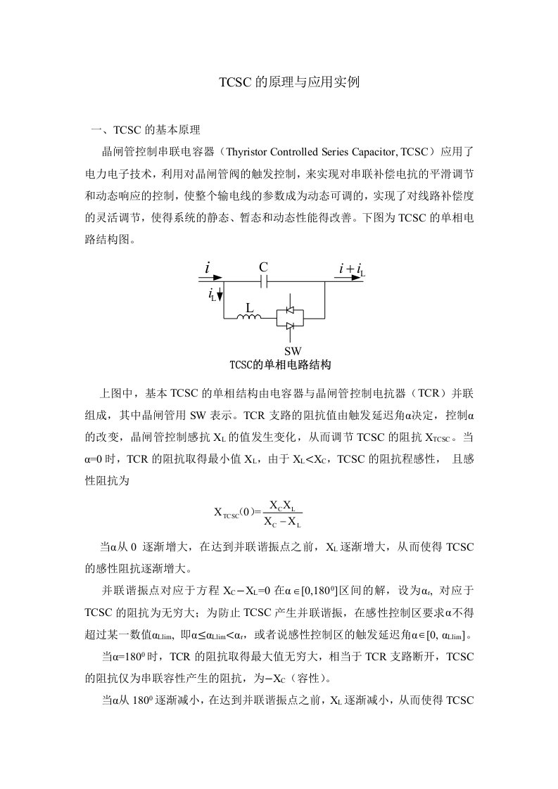 TCSC的原理与应用实例