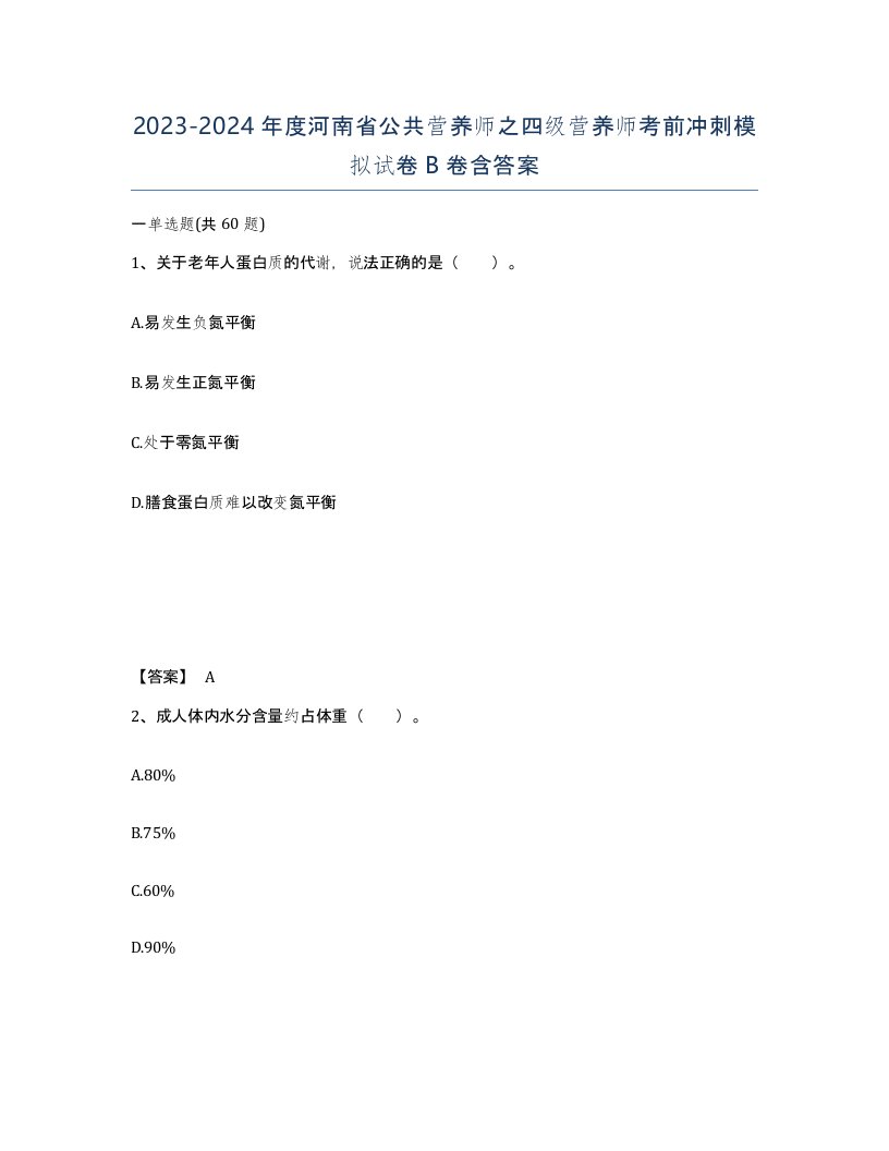 2023-2024年度河南省公共营养师之四级营养师考前冲刺模拟试卷B卷含答案