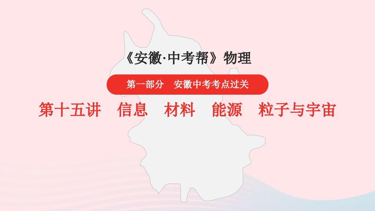 安徽2023省中考物理第一部分中考考点过关第十五讲信息材料能源粒子与宇宙课件