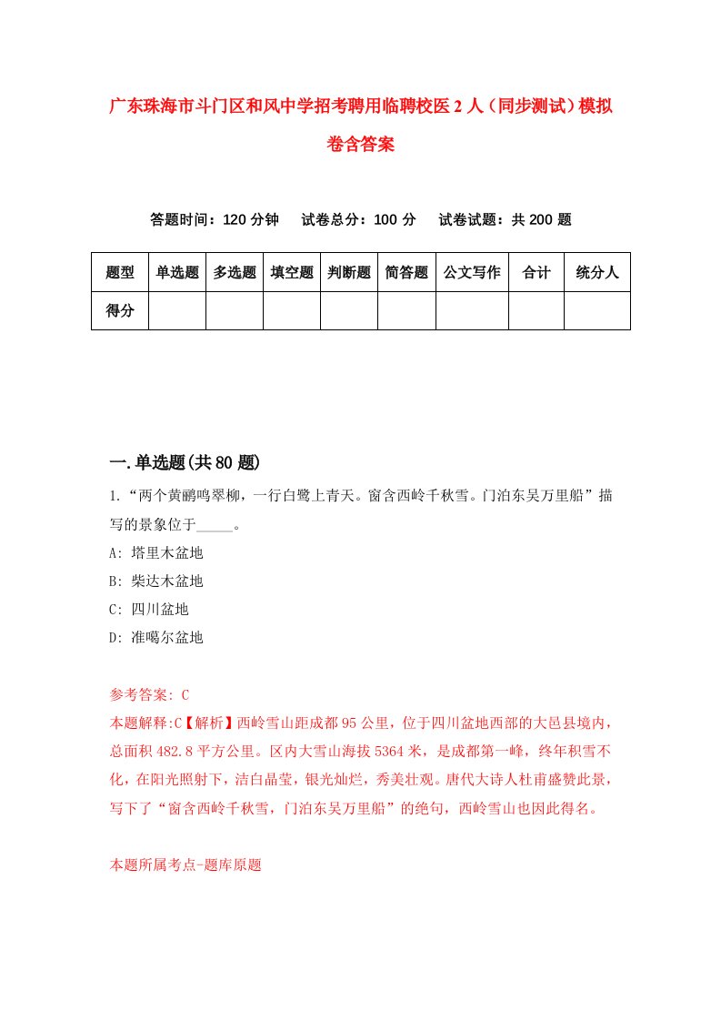 广东珠海市斗门区和风中学招考聘用临聘校医2人同步测试模拟卷含答案3