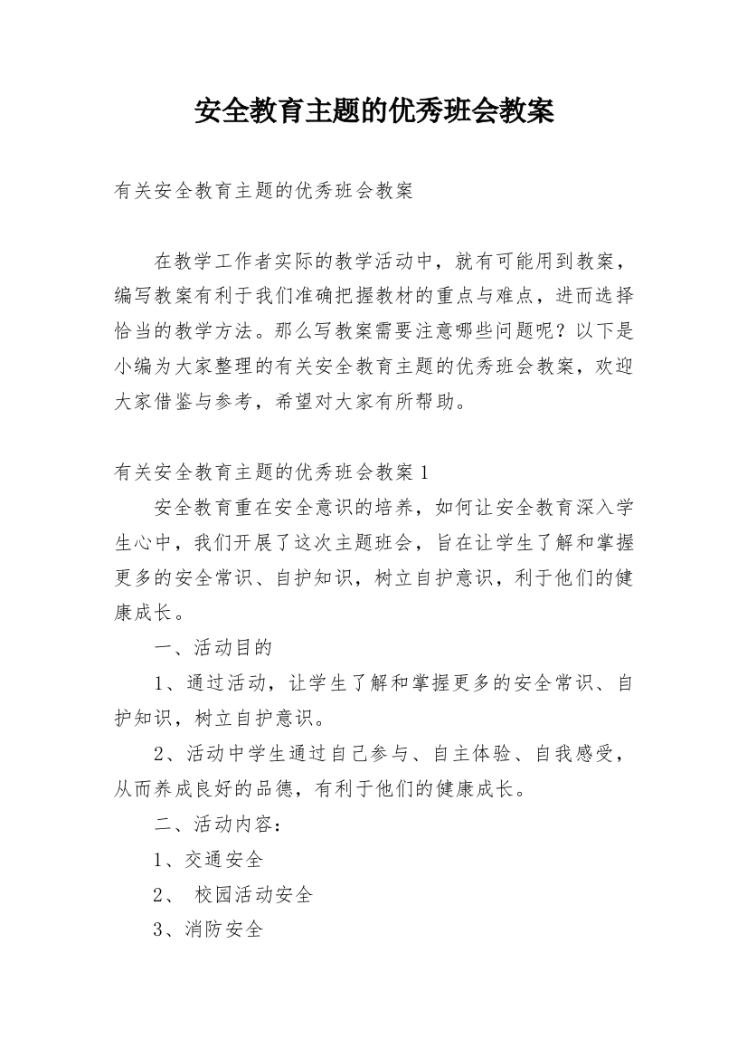 安全教育主题的优秀班会教案