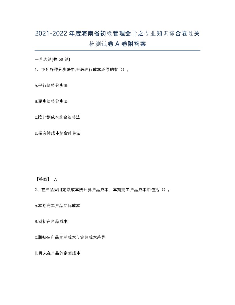 2021-2022年度海南省初级管理会计之专业知识综合卷过关检测试卷A卷附答案