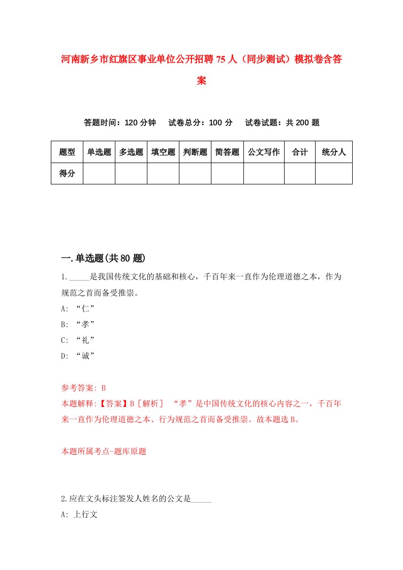 河南新乡市红旗区事业单位公开招聘75人同步测试模拟卷含答案2