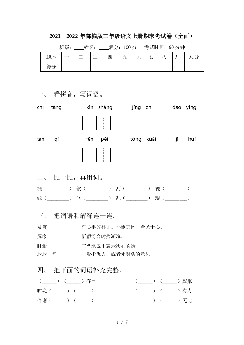 2021—2022年部编版三年级语文上册期末考试卷(全面)