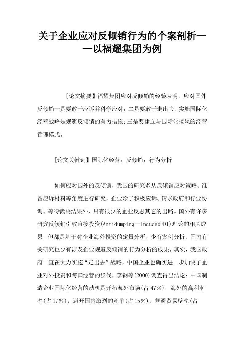 关于企业应对反倾销行为的个案剖析——以福耀集为例