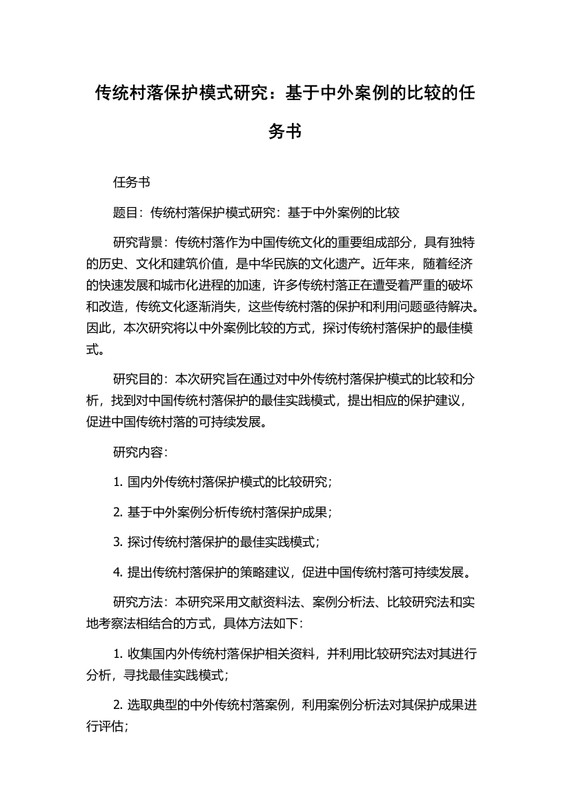 传统村落保护模式研究：基于中外案例的比较的任务书