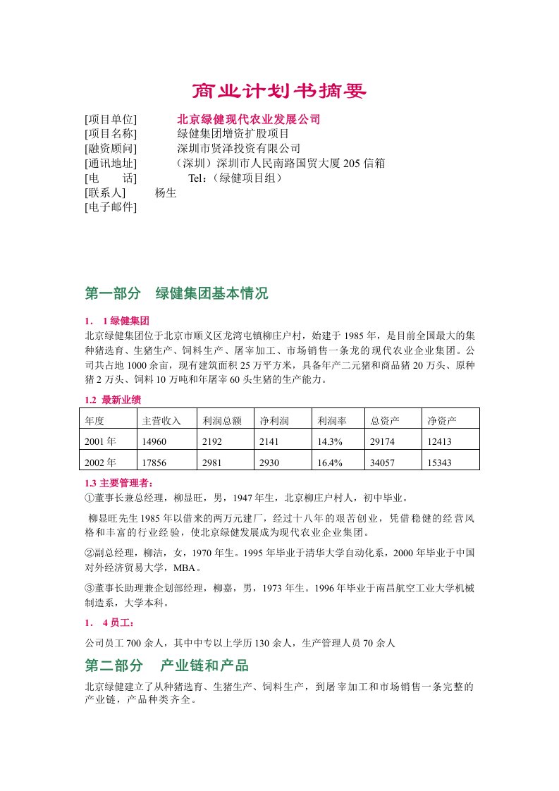 施工组织-商业计划书摘要