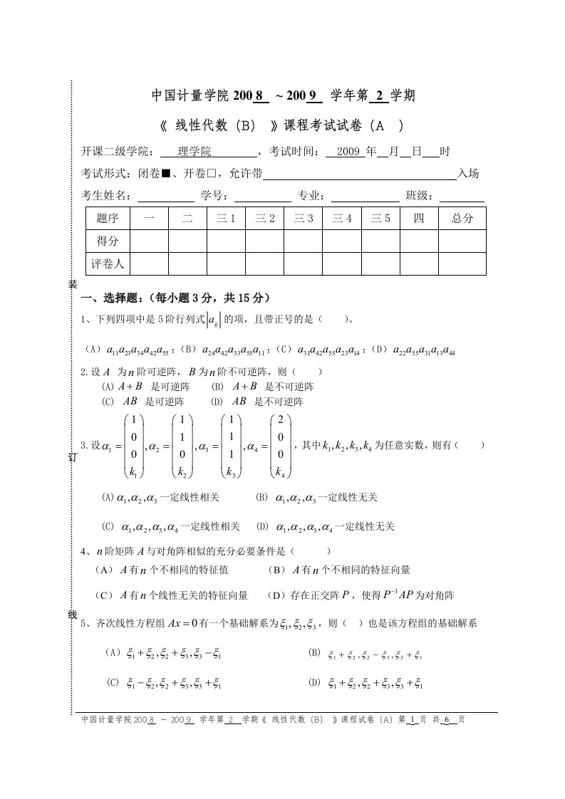 中国计量学院《线性代数B》08-09-2线代卷A